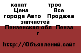 канат PYTHON  (трос) › Цена ­ 25 000 - Все города Авто » Продажа запчастей   . Пензенская обл.,Пенза г.